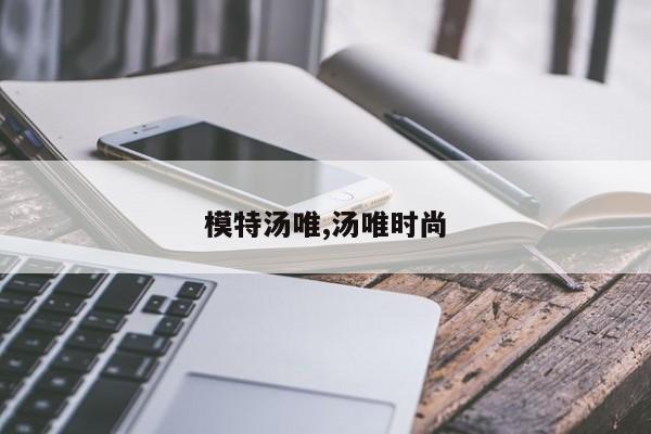 模特汤唯,汤唯时尚