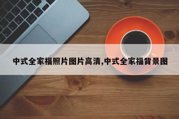 中式全家福照片图片高清,中式全家福背景图
