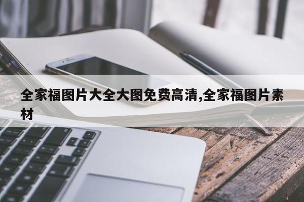 全家福图片大全大图免费高清,全家福图片素材