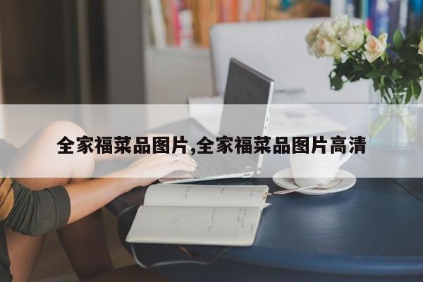 全家福菜品图片,全家福菜品图片高清