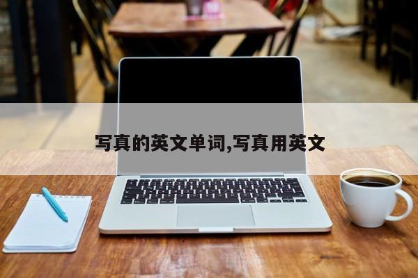 写真的英文单词,写真用英文