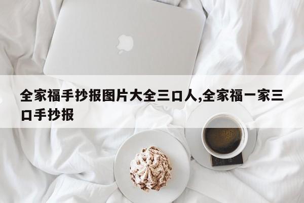 全家福手抄报图片大全三口人,全家福一家三口手抄报