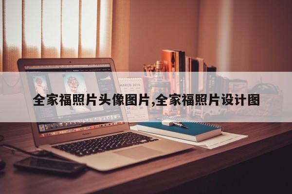 全家福照片头像图片,全家福照片设计图