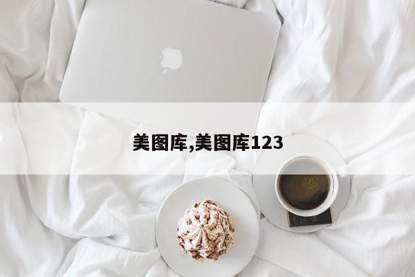 美图库,美图库123