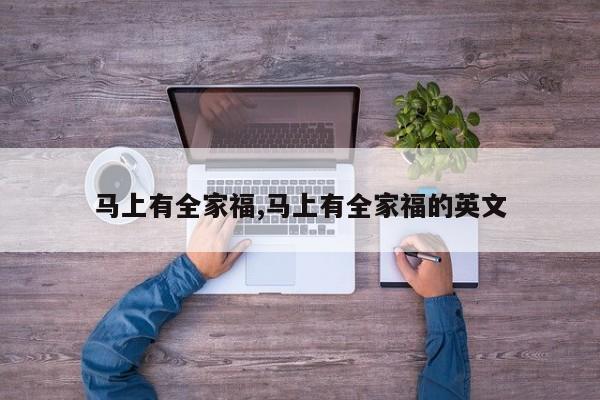 马上有全家福,马上有全家福的英文