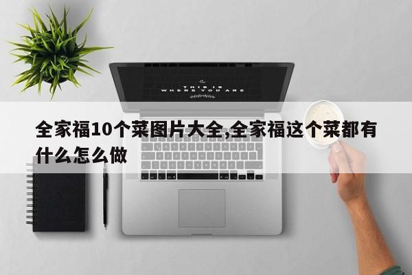 全家福10个菜图片大全,全家福这个菜都有什么怎么做