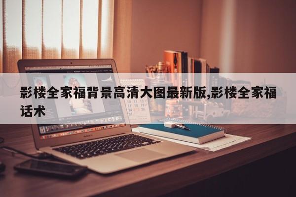 影楼全家福背景高清大图最新版,影楼全家福话术