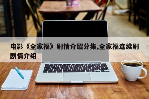 电影《全家福》剧情介绍分集,全家福连续剧剧情介绍