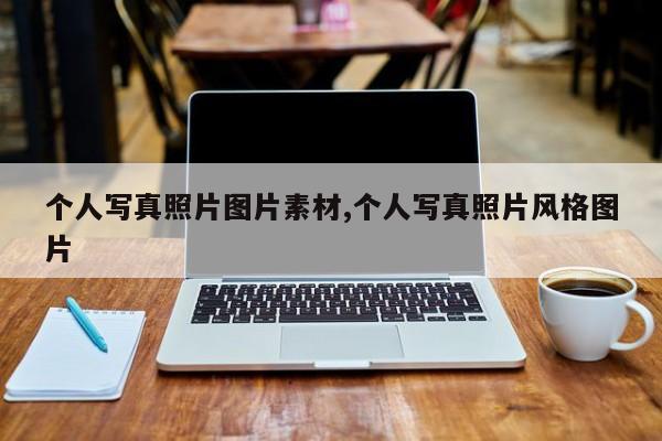 个人写真照片图片素材,个人写真照片风格图片