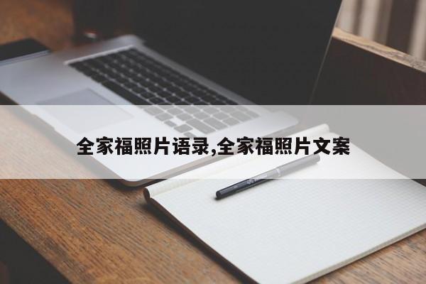 全家福照片语录,全家福照片文案