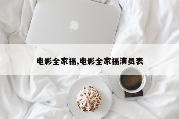 电影全家福,电影全家福演员表
