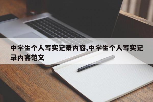 中学生个人写实记录内容,中学生个人写实记录内容范文