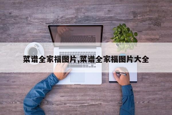 菜谱全家福图片,菜谱全家福图片大全