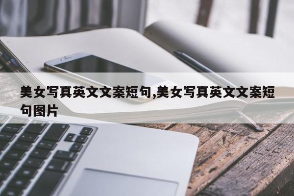 美女写真英文文案短句,美女写真英文文案短句图片