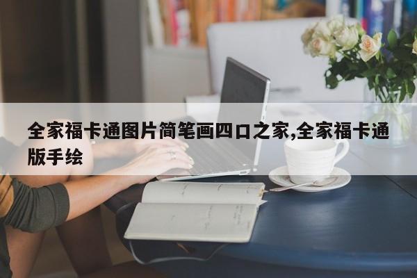 全家福卡通图片简笔画四口之家,全家福卡通版手绘