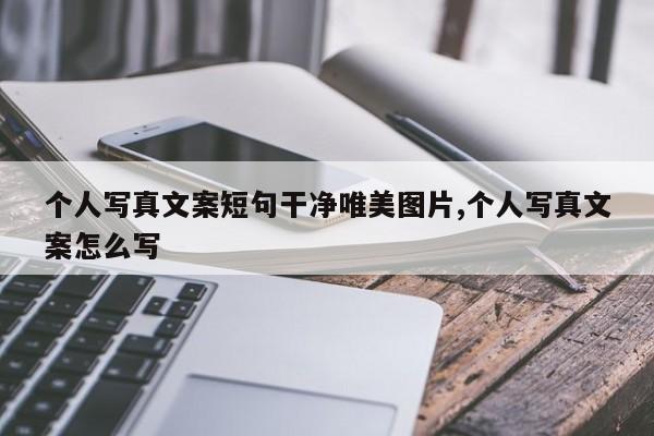 个人写真文案短句干净唯美图片,个人写真文案怎么写