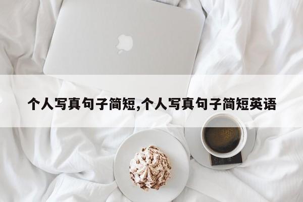 个人写真句子简短,个人写真句子简短英语