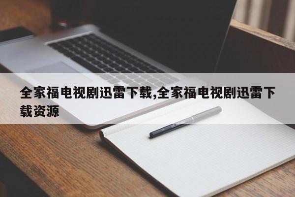全家福电视剧迅雷下载,全家福电视剧迅雷下载资源