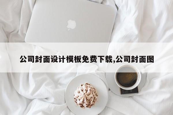 公司封面设计模板免费下载,公司封面图