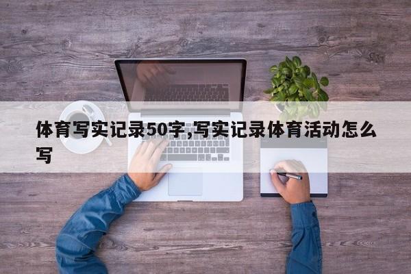 体育写实记录50字,写实记录体育活动怎么写