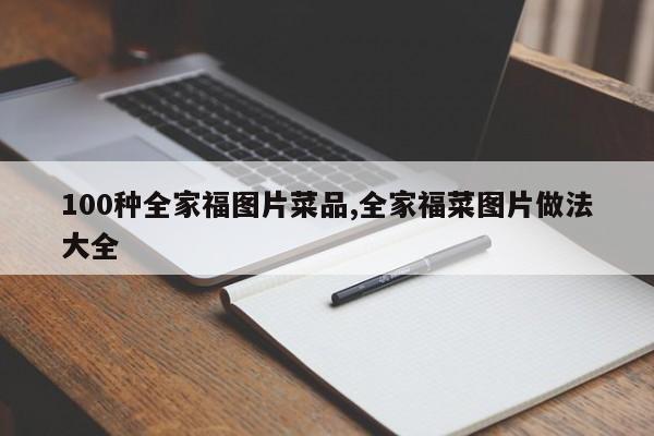 100种全家福图片菜品,全家福菜图片做法大全