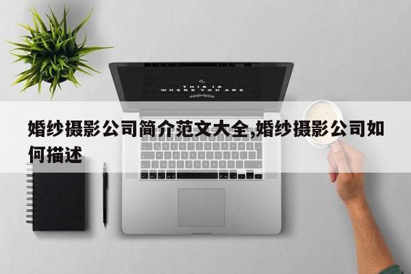 婚纱摄影公司简介范文大全,婚纱摄影公司如何描述