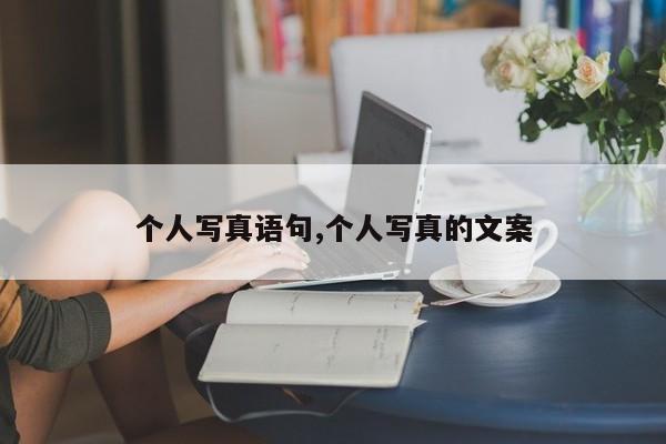 个人写真语句,个人写真的文案